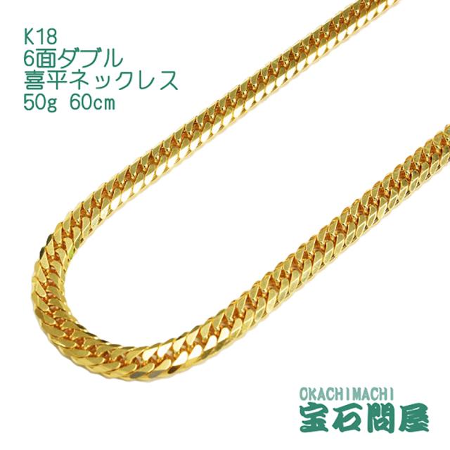 喜平ネックレス 18金 6面ダブル ネックレスチェーン 60cm 50g  K18  新品
