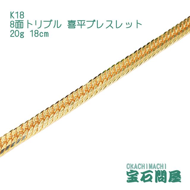 喜平ブレスレット 18金 8面トリプル 18cm 20g  K18  新品の通販は