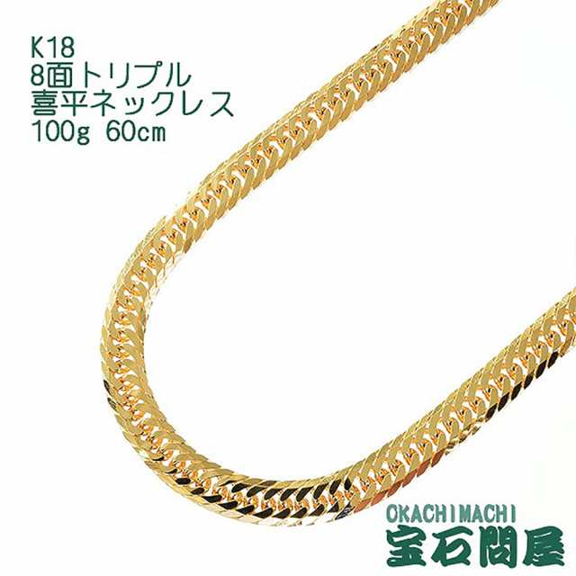 喜平ネックレス 18金 8面トリプル ネックレスチェーン 60cm 100g K18 新品