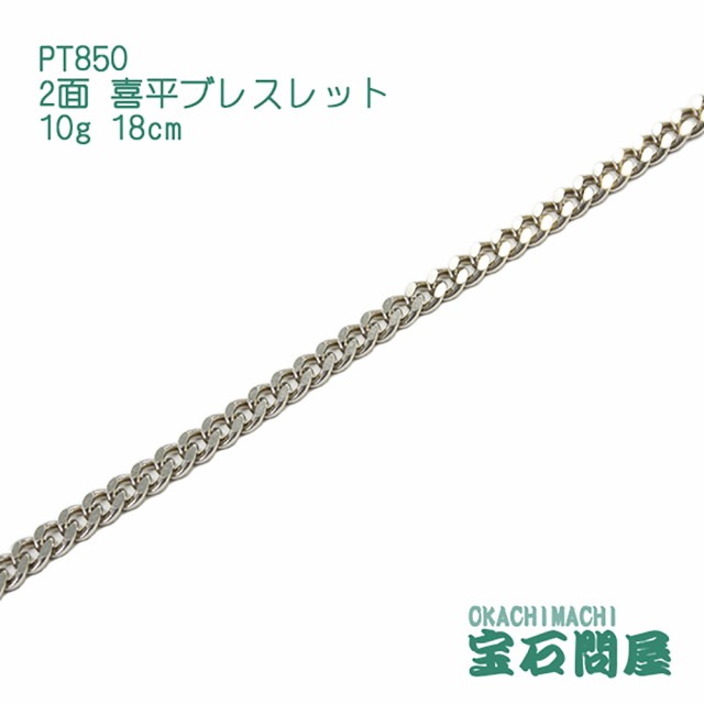 喜平ブレスレット プラチナ 2面 18cm 10g PT850 新品の通販はau PAY