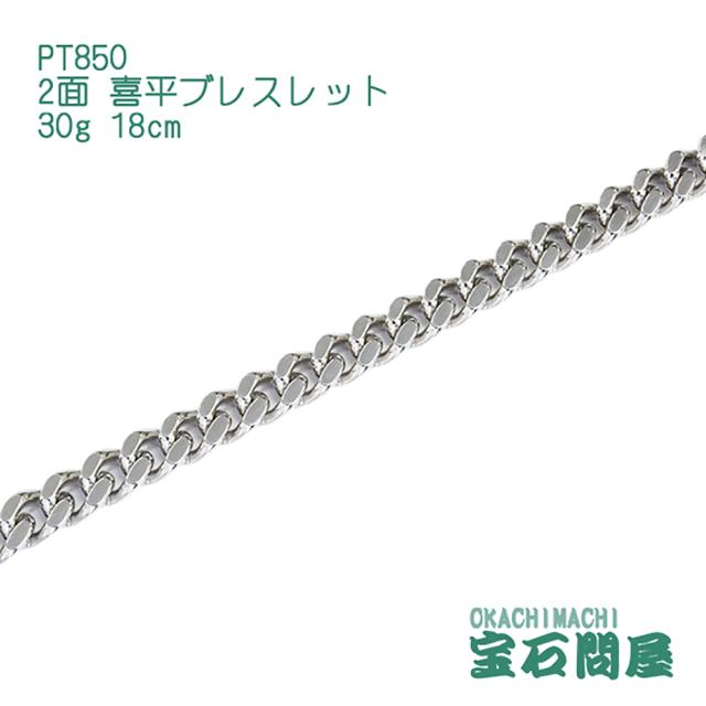 喜平ブレスレット プラチナ 2面 18cm 30g PT850  新品の通販は