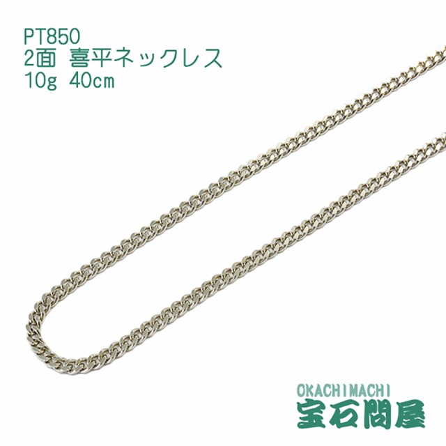 喜平ネックレス プラチナ 2面 ネックレスチェーン 40cm 10g PT850 新品 ...