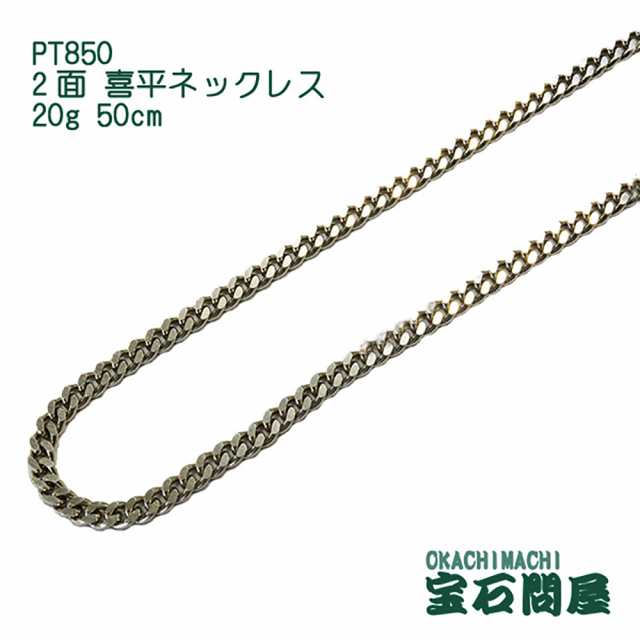 喜平ネックレス プラチナ 2面 ネックレスチェーン 50cm 20g PT850 新品 