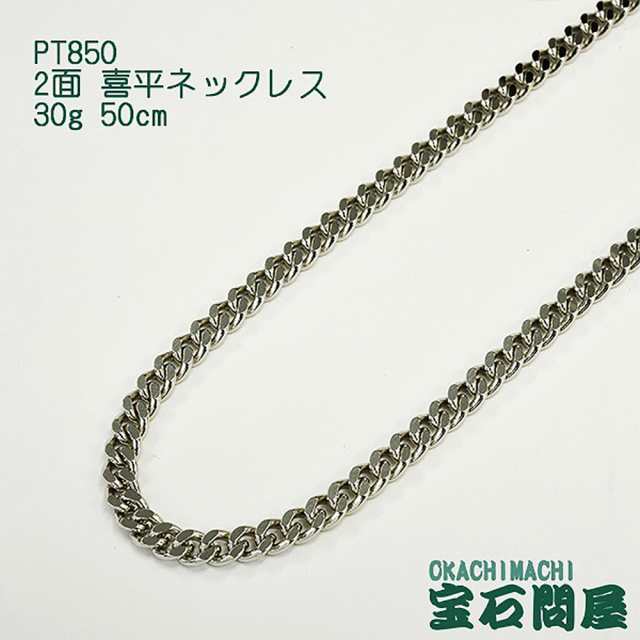 喜平ネックレス プラチナ 2面 ネックレスチェーン 50cm 30g PT850 新品