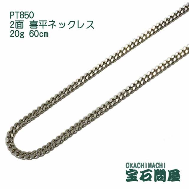 喜平ネックレス プラチナ 2面 ネックレスチェーン 60cm 20g PT850 新品｜au PAY マーケット