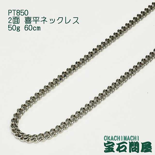 喜平ネックレス プラチナ 2面 ネックレスチェーン 60cm 50g PT850 新品