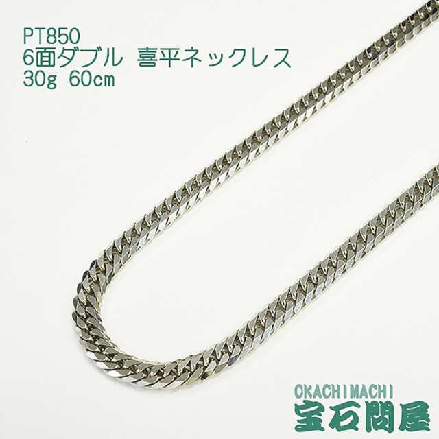 喜平ネックレス プラチナ 6面ダブル ネックレスチェーン 60cm 30g ...