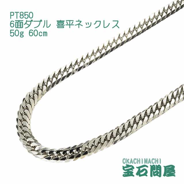 喜平ネックレス プラチナ 6面ダブル ネックレスチェーン 60cm 50g ...