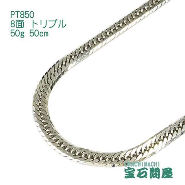 喜平ネックレス プラチナ 8面トリプル ネックレスチェーン 50cm 50g