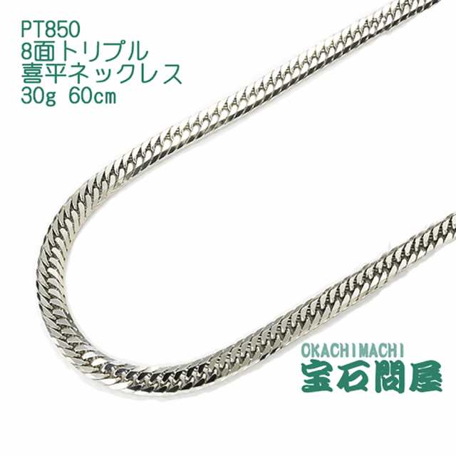 喜平ネックレス プラチナ 8面トリプル ネックレスチェーン 60cm 30g Pt850 新品の通販はau Pay マーケット 御徒町宝石問屋