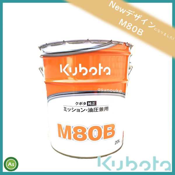 クボタ純オイル 20L缶 M80B ミッション・油圧兼用 農業機械用ミッションオイル 送料無料の通販はau PAY マーケット - 農機具 通販サイト「アスノーカ」