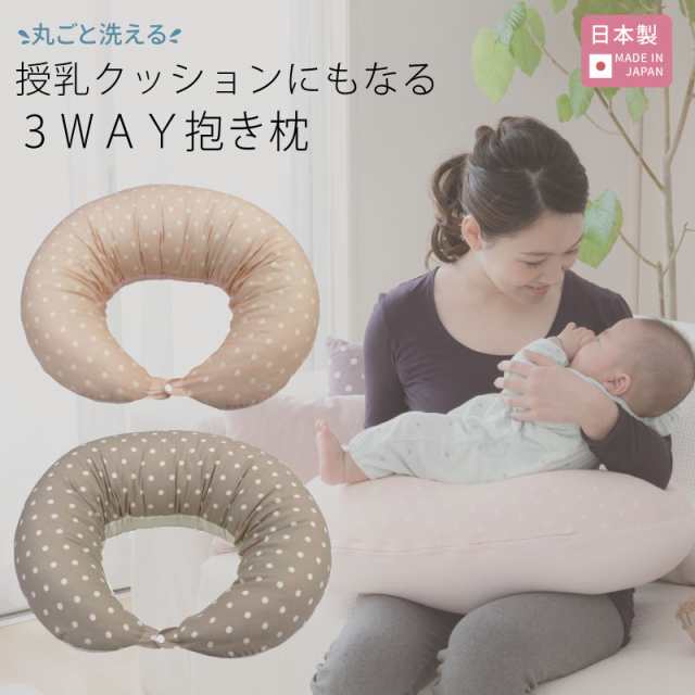 日本製 洗える 3way マザークッション ブラウンドット ピンクドット 抱き枕 授乳クッション マタニティ 綿100 二重ガーゼ パイル の通販はau Pay マーケット ベビーシャワー Wowma店