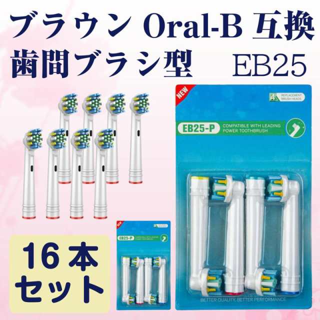 ショップ ブラウン EB-25 電動歯ブラシ 替えブラシ 互換替えブラシ