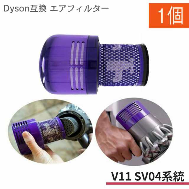 送料無料 Dyson Sv14 V11 互換フィルター 1個 スティック型 ダイソン 掃除機 エアクリーナー 水洗い可能 Absolute Fluffy ポストフィルタの通販はau Pay マーケット ヨモツ商店 Au Pay マーケット店