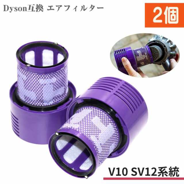 Dyson SV12 V10 互換フィルター 2個 スティック型 ダイソン 掃除機