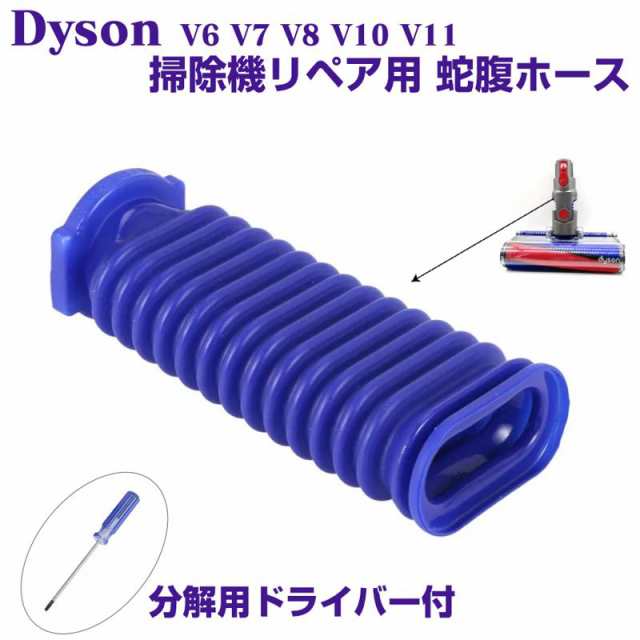 Dyson ダイソン ソフトローラーヘッド用 蛇腹 ホース 互換品 交換品　予備