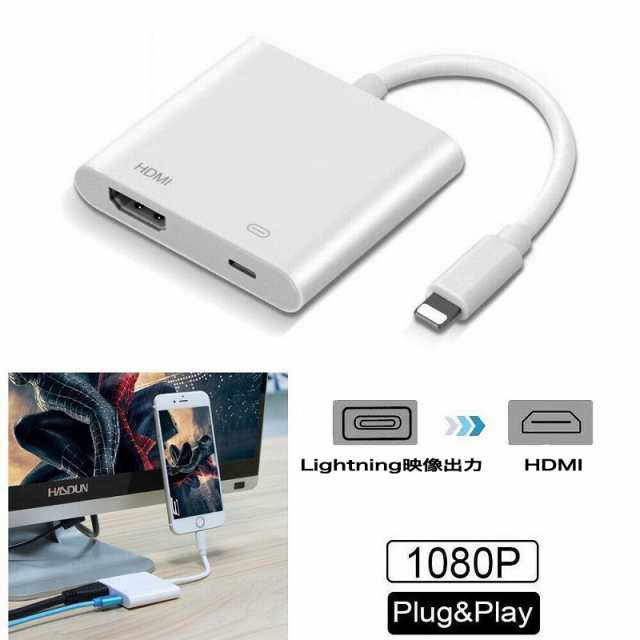 送料無料 Lightning 映像出力をhdmi に変換 ケーブル 音声 Iphone Ipad をテレビに ケーブル ミラーリング ホワイト 白 Avの通販はau Pay マーケット ヨモツ商店 Au Pay マーケット店