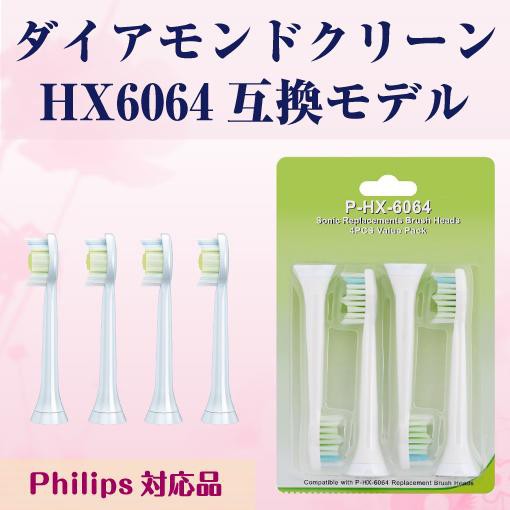 ダイヤモンドクリーン 替えブラシ ソニッケアー Hx6064 4本 1セット 互換ブラシ フィリップス対応 電動歯ブラシ 替えの通販はau Pay マーケット ヨモツ商店 Au Pay マーケット店