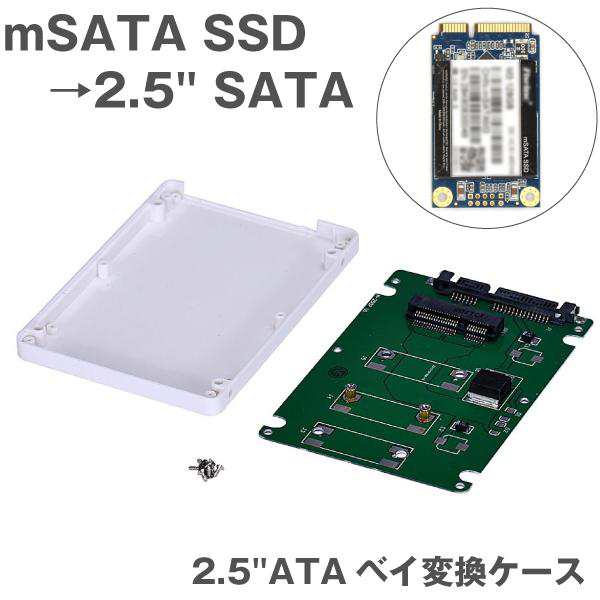 ケース付 mSATA SSD → 2.5 SATA 変換ケース 2.5インチ HDDケース SSDケース SSDアダプタ マウンタ アダプタ SATAインターフェースの通販はau  PAY マーケット - ヨモツ商店 au PAY マーケット店