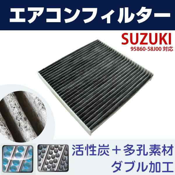 送料無料 エアコンフィルター スズキ アルト Ha24 H16 9 H21 12 Suzuki 58j00 互換 活性炭 自動車 フィルターの通販はau Pay マーケット ヨモツ商店 Au Pay マーケット店