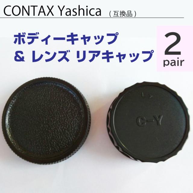 送料無料 Contax Yashica ボディーキャップ レンズ リアキャップ 2ペア 互換 コンタックス ヤシカ C Y ボディキャップ キャップ 社外の通販はau Pay マーケット ヨモツ商店 Au Pay マーケット店