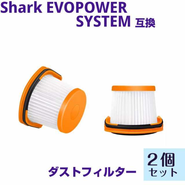 国内正規総代理店アイテム シャーク フィルター クリーナー 掃除機 EVO