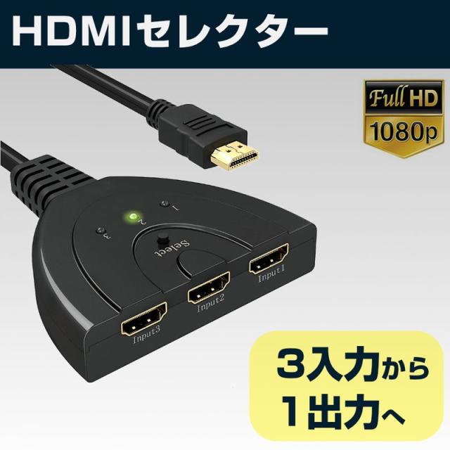 Hdmiセレクター 分配器 Hdmi 切替器 分配器 3入力 1出力 パソコン Ps4 フルhd 3ポート ディスプレイ分配器の通販はau Pay マーケット ヨモツ商店 Au Pay マーケット店