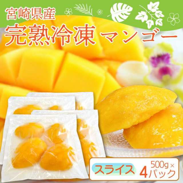 SALE／92%OFF】 宮崎県産 完熟マンゴー フローズンチャンク 2kg x 2