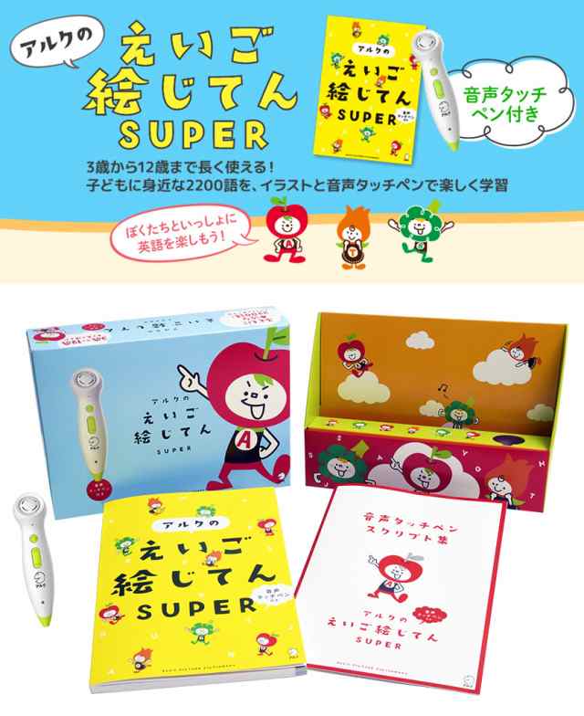 音声タッチペン付き アルクのえいご絵じてん Super 英語教材 英会話教材 小学生 英語 幼稚園 英語 小学1年 小学2年 小学3年 小学4年 小の通販はau Pay マーケット 英語伝