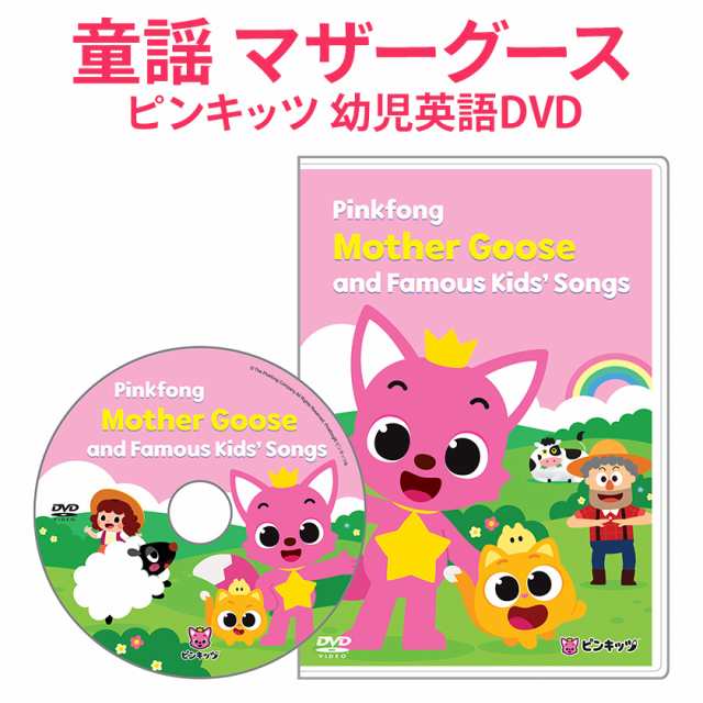 幼児 英語 DVD Pinkfong Mother Goose and Famous Kids' Songs DVD ...