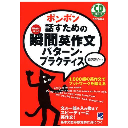 新品 メール便 送料無料 ポンポン話すための瞬間英作文 パターン プラクティス Cd Book 森沢洋介 ベレ出版 英語の本 英語学習の通販はau Pay マーケット 英語伝