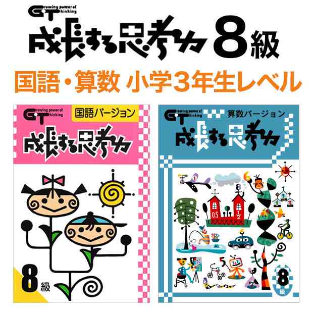 ドリル　問題集　成長する思考力GTシリーズ　教材　マーケット　国語・算数バージョン8級　マーケット－通販サイト　小学3年生レベルセット　考える力　学林舎　PAY　小学生　小学校　自宅学習の通販はau　PAY　英語伝　au