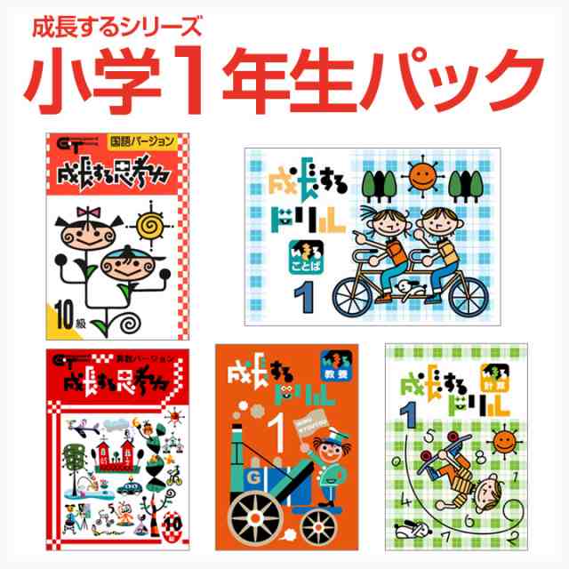 成長するシリーズ 小学1年生パック 学林舎 正規販売店 国語 算数 ドリル 成長する思考力 成長するドリル まとめ 問題集 自宅学習 家庭学の通販はau Pay マーケット 英語伝