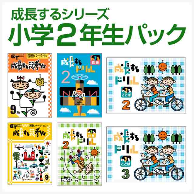 成長するシリーズ 小学2年生パック 学林舎 正規販売店 国語 算数