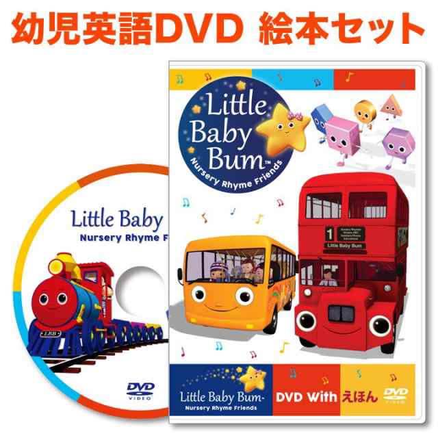 リトルベイビーバム 幼児 英語 Dvd Little Baby Bum Dvd With えほん 正規販売店 歌詞 幼児 2歳 3歳 4歳 5歳 子供 幼児英語 英語教材 新の通販はau Pay マーケット 英語伝