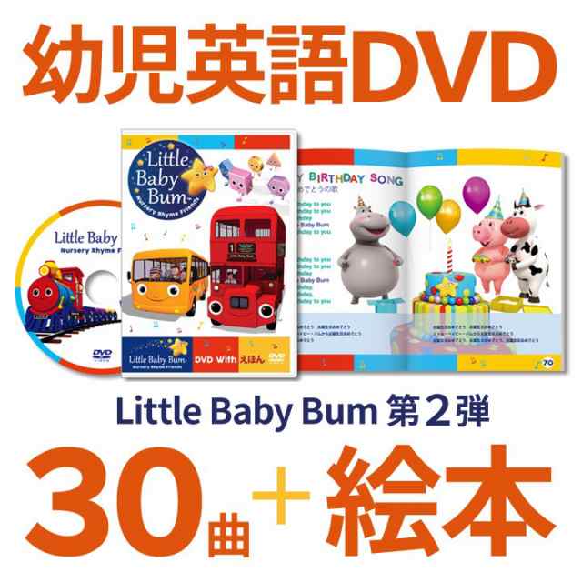 リトルベイビーバム 幼児 英語 Dvd Little Baby Bum Dvd With えほん 正規販売店 歌詞 幼児 2歳 3歳 4歳 5歳 子供 幼児英語 英語教材 新の通販はau Pay マーケット 英語伝