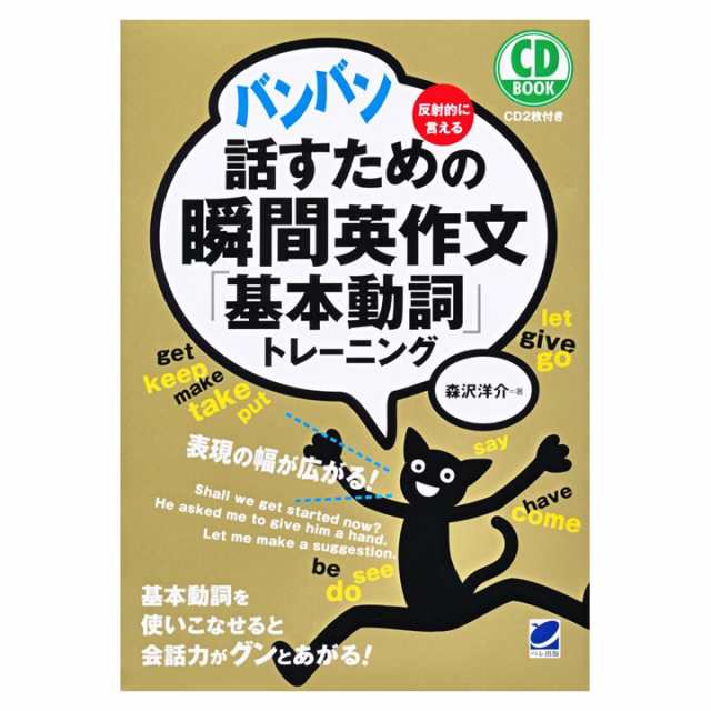 新品 送料無料 バンバン話すための瞬間英作文 基本動詞 トレーニング Cd Book 森沢洋介 ベレ出版 英語の本 英語学習の通販はau Pay マーケット 英語伝