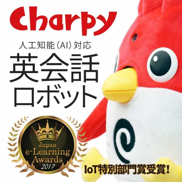 英語ロボット チャーピー チョコレート Charpy Chocolate 新品 送料無料 正規販売店 人工知能 Ai 英会話 教材の通販はau Pay マーケット 英語伝