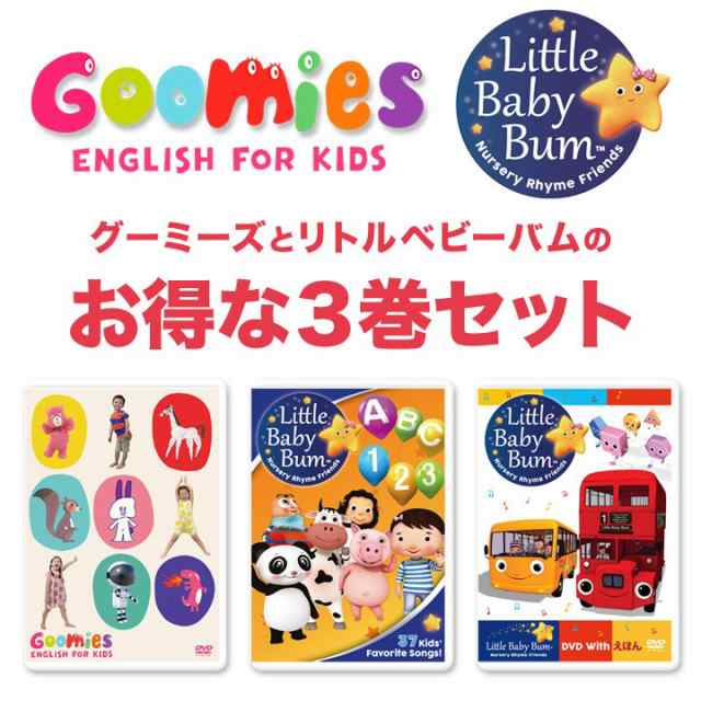 Goomies と Little Baby Bum Dvd3巻セット 新品 送料無料 幼児英語dvd