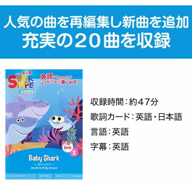 幼児英語 DVD Super Simple Songs Baby Shark 赤ちゃんサメ スーパーシンプルソングス サメのかぞく 新品 メール便  送料無料 ｜au PAY マーケット