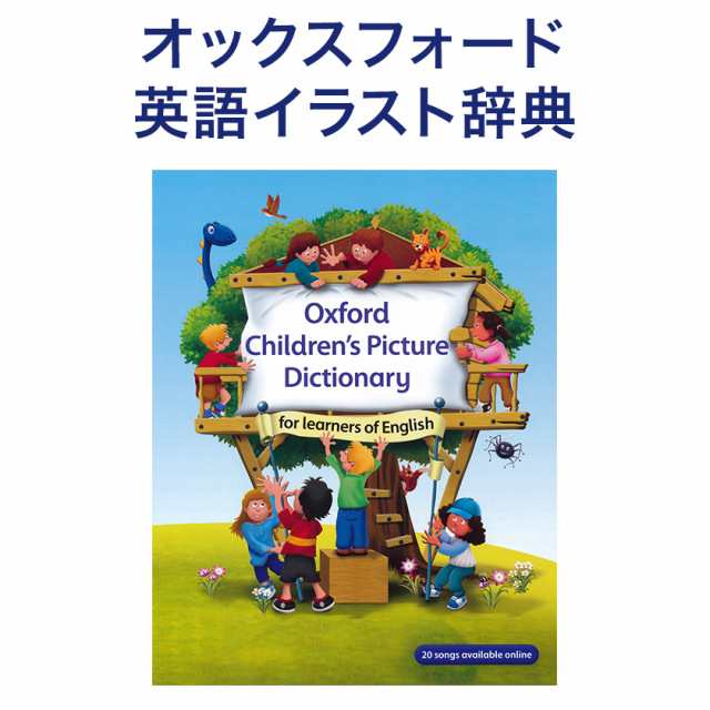 Oxford Childrens Picture Dictionary 音声ダウンロードコード付属