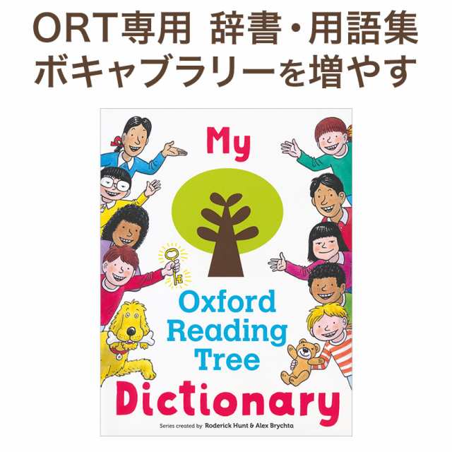 My Oxford Reading Tree Dictionary 専用辞書 マイ オックスフォード リーディング ツリー ディクショナリー 新品  送料無料 子供 英語教の通販はau PAY マーケット - 英語伝 | au PAY マーケット－通販サイト