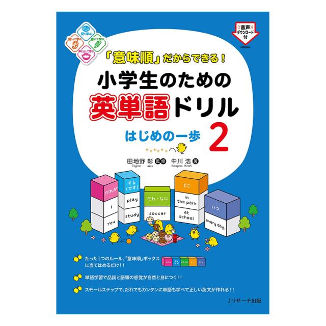 意味順 だからできる 小学生のための英単語ドリル はじめの一歩2 Jリサーチ出版 送料無料 英語教材 小学 英語 ドリルの通販はau Pay マーケット 英語伝