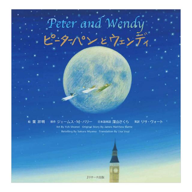 ピーターパンとウェンディ ミニ版CD付 絵本 葉祥明 Jリサーチ 新品 