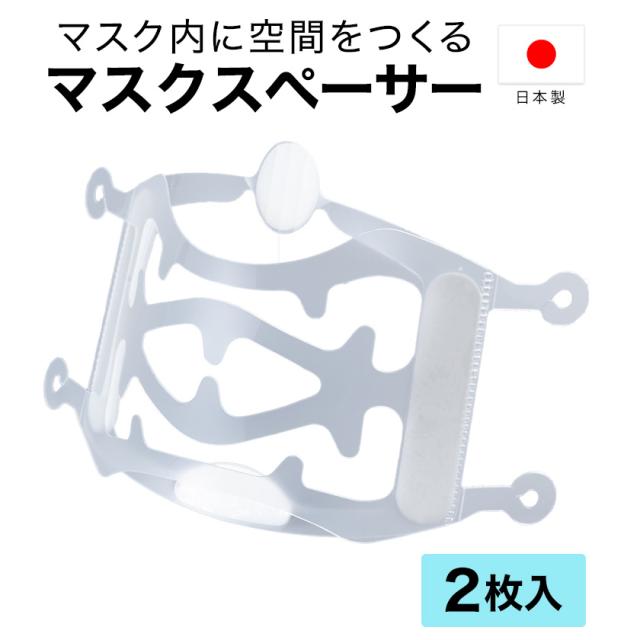 マスクスペーサー 2枚入り 日本製 ジェコル 正規販売店 マスク 息がし 