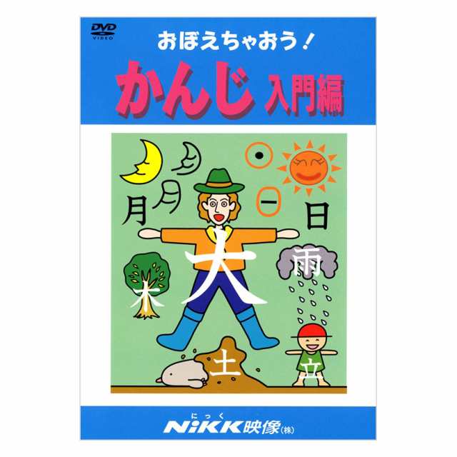 Nikk映像NIKK映像 DVD おぼえちゃおう 教育 知育 - aviationdynamix.com