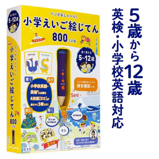 ペンがおしゃべり 小学えいご絵じてん800 三訂版 新品 送料無料 旺文社 正規販売店 小学生 英検 自宅学習 家庭学習 小学1年 小学2年 小の通販はau Pay マーケット 英語伝