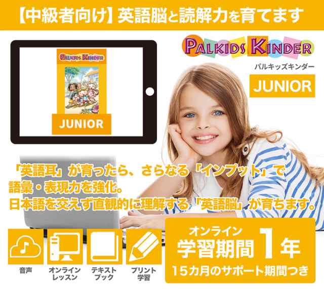 パルキッズ キンダー JUNIOR ジュニア 児童英語研究所 正規販売店 パルキッズ オンライン教材 幼児 子供