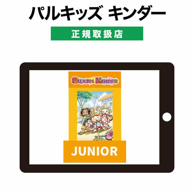 パルキッズ キンダー JUNIOR ジュニア 児童英語研究所 正規販売店 パルキッズ オンライン教材 幼児 子供 英語 英語教材 英会話教材  教育・学参・受験