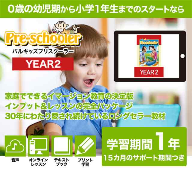 新しい パルキッズ プリスクーラー 正規販売店 児童英語研究所 YEAR2 キッズ・ファミリー